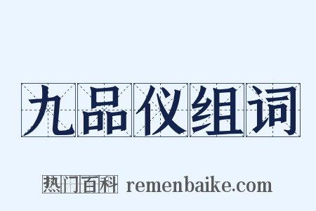 九品仪组词是什么意思的图片